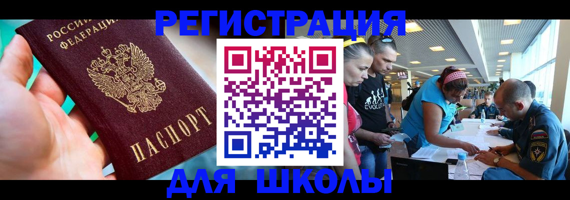 регистрация для школы в Дубне